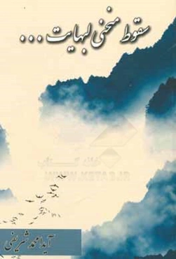 سقوط منحنی لبهایت