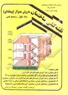 نقشه‌کشی ساختمان به روش مدولار (پیمانه‌ای) مهارت فنی درجه 2