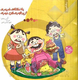 یه نکته‌ی ضروری، از پرخوری کن دوری