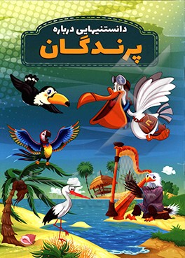 دانستنیهایی درباره پرندگان