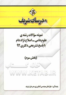 نمونه سوالات رشته‌ی علوم دامی - اصلاح نژاد دام با پاسخ تشریحی دکتری 92 (بخش سوم)