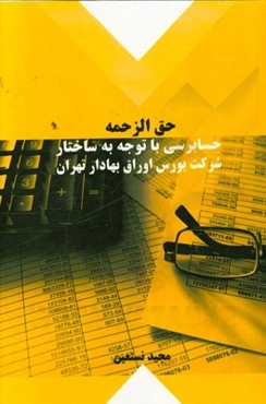 حق الزحمه حسابرسی با توجه به ساختار شرکت بورس اوراق بهادار تهران