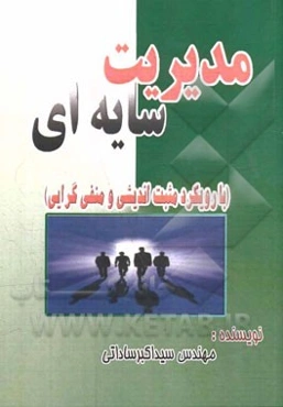 مدیریت سایه‌ای (با رویکرد مثبت‌اندیشی و منفی‌گرایی)