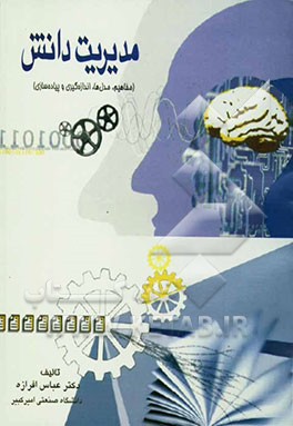 مدیریت دانش (مفاهیم، مدل‌ها، اندازه‌گیری و پیاده‌سازی