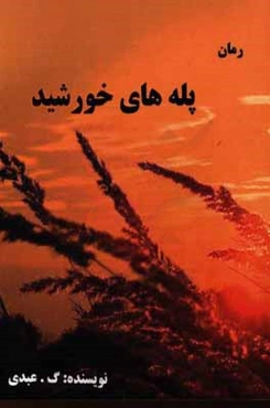 پله‌های خورشید