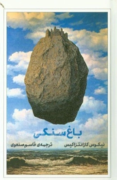 باغ سنگی