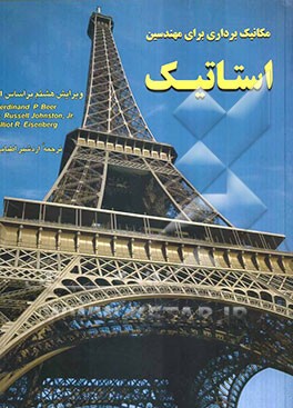 استاتیک: (بر اساس SI