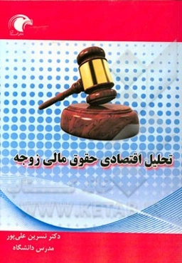 تحلیل اقتصادی حقوق مالی زوجه