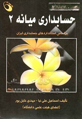 حسابداری میانه 2