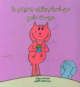 من اسباب‌بازی جدیدم را دوست دارم