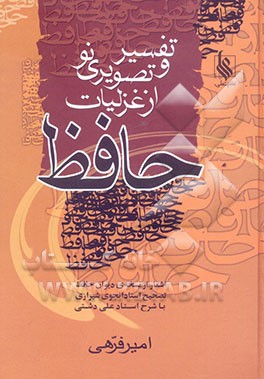 تفسیر و تصویری نو، از غزلیات حافظ: وفای حافظ، عصیان حافظ و عشق و شراب و رندی با طرز سخن خواجو