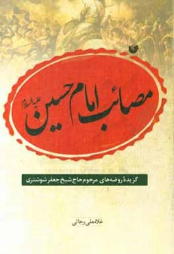 مصائب امام حسین (ع): گزیده روضه‌های حاج شیخ جعفر شوشتری