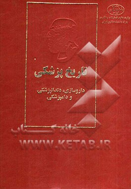 تاریخ پزشکی: داروسازی، دندانپزشکی و دامپزشکی