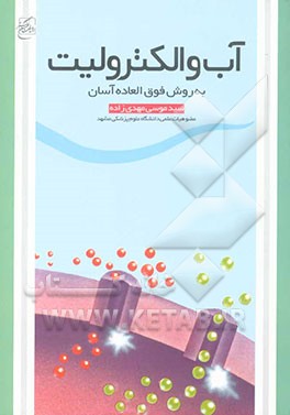 آب و الکترولیت به روش فوق‌العاده آسان