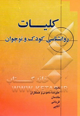کلیات روانشناسی کودک و نوجوان