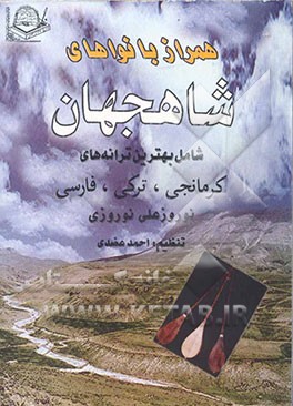 همراز با نواهای شاهجهان (شایجان) شامل: بهترین ترانه‌های کرمانجی، ترکی، فارسی برداشت از دیوان جعفرقلی، و کرم و اصلی‌خان ...