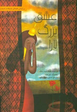 عشق بزرگ لارا