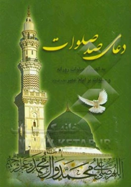 دعای صد صلوات