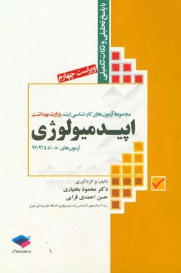 مجموعه آزمون‌های کارشناسی ارشد وزارت بهداشت اپیدمیولوژی: آزمون‌های 80 - 81 تا 96 - 97