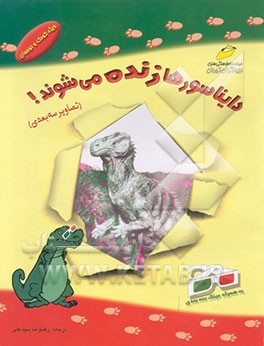 دایناسورها زنده می‌شوند!!!