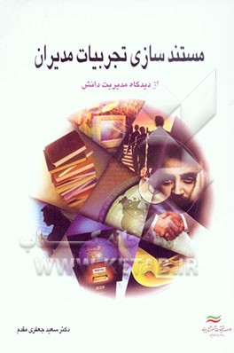 مستندسازی تجربیات مدیران (از دیدگاه مدیریت دانش