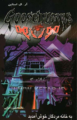 به خانه مردگان خوش آمدید