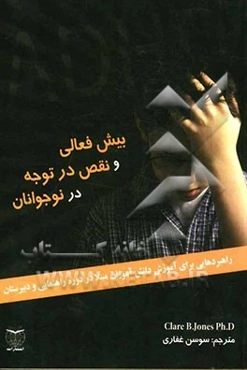 بیش‌فعالی و نقص در توجه در نوجوانان