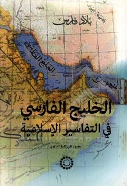 الخلیج الفارسی فی التفاسیر الاسلامیه