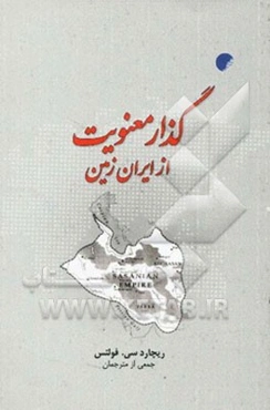 گذار معنویت از ایران زمین