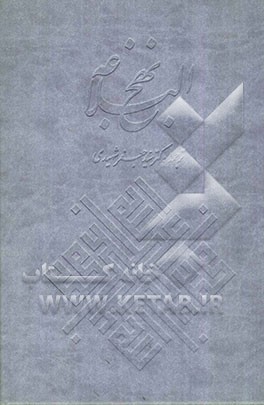 نهج البلاغه: خطبه‌ها، فرمانها، نامه‌ها، عهدنامه‌ها، سخنان و پندهای امیر مومنان (ع