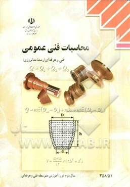 محاسبات فنی عمومی: رشته‌ متالورژی