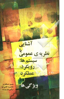 آشنایی با نظریه‌ی عمومی سیستم‌ها: رویکرد، عملکرد و ویژگی‌ها