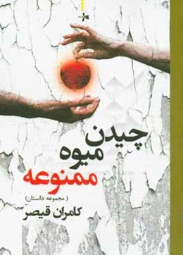 چیدن میوه ممنوعه