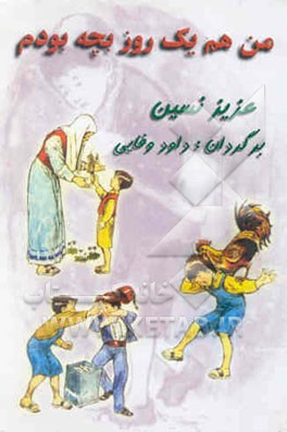 من هم یک روز بچه بودم