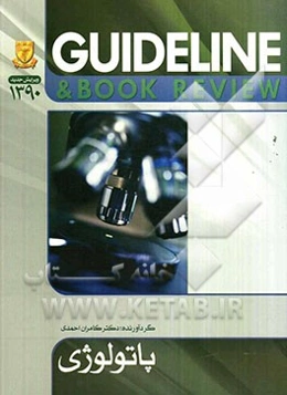 پاتولوژی (رابینز 2007) به انضمام سوالات پرانترنی و دستیاری تا شهریور 90