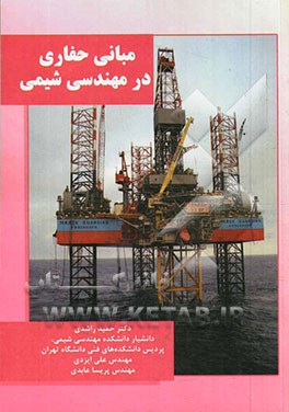 مبانی حفاری در مهندسی شیمی