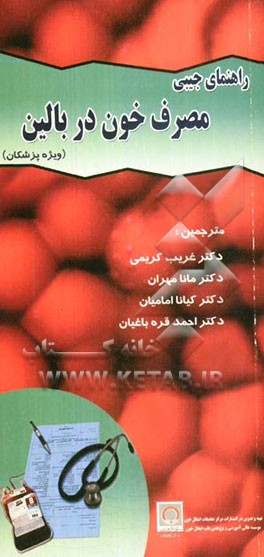راهنمای جیبی مصرف خون در بالین "ویژه پزشکان"