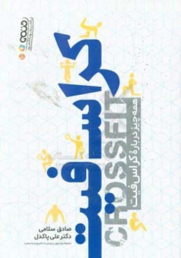 کراس فیت: همه چیز درباره کراس فیت