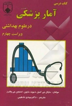 کتاب درسی آمار پزشکی در علوم بهداشتی