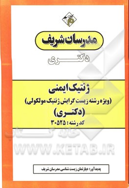 ژنتیک ایمنی (ویژه رشته زیست - گرایش ژنتیک مولکولی) دکتری