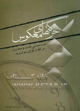 حرکت‌های معکوس: جرم سیاسی بغات و محاربان در فقه و قوالنین موضوعه