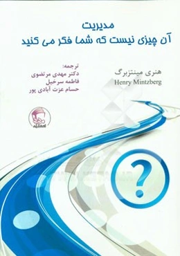 مدیریت: آن چیزی نیست که شما فکر می‌کنید