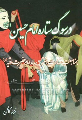 نمایشنامه در سوگ ستاره امام حسین (ع): به مناسبت شهادت دختر سه ساله امام، حضرت رقیه (س