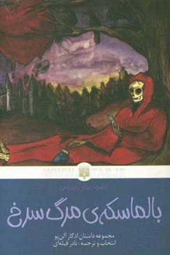 بالماسکه‌ی مرگ سرخ