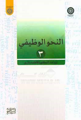 النحو الوظیفی