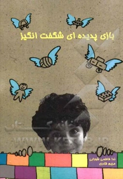 بازی پدیده‌ای شگفت‌انگیز