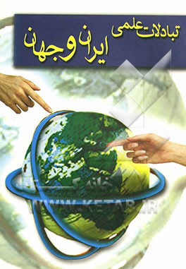 تبادلات علمی فرهنگی ایران و جهان: گزارش نهایی طرح مبادله علمی، فرهنگی پژوهشگران ایران و جهان