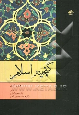 گنجینه اسلام