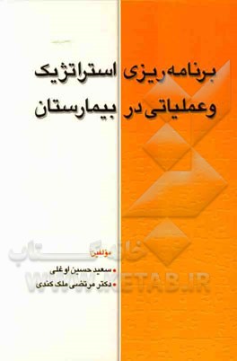 برنامه‌ریزی استراتژیک و عملیاتی در بیمارستان