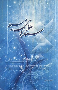 ستاره‌های امید: برای داشتن دنیایی شاد